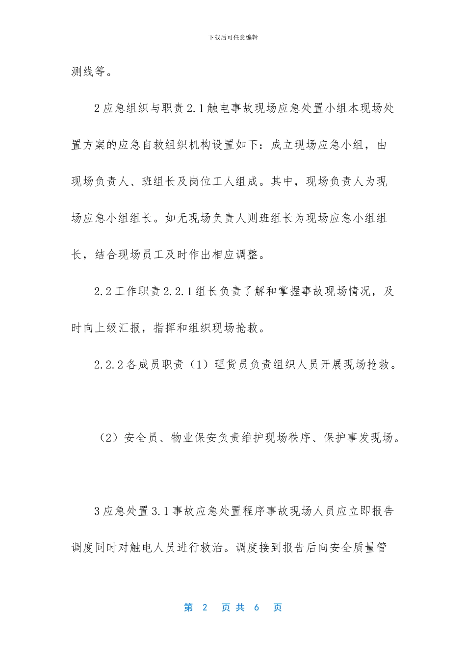 触电事故应急处置方案_第2页
