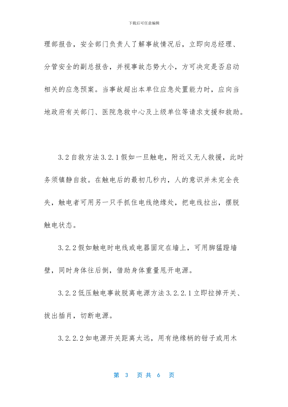 触电事故应急处置方案_第3页
