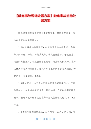 触电事故应急处置方案