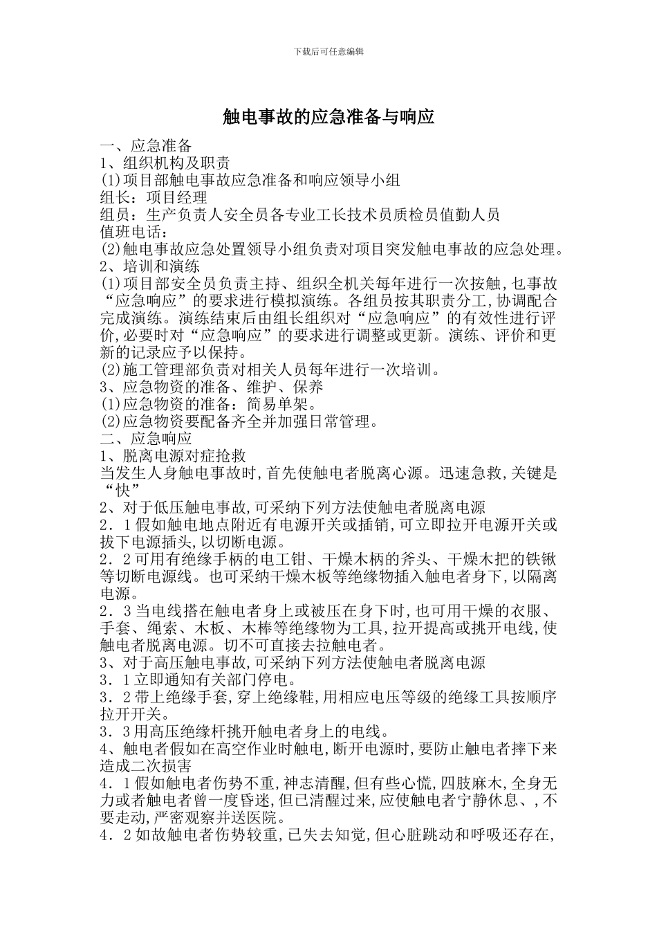 触电事故的应急准备与响应_第1页