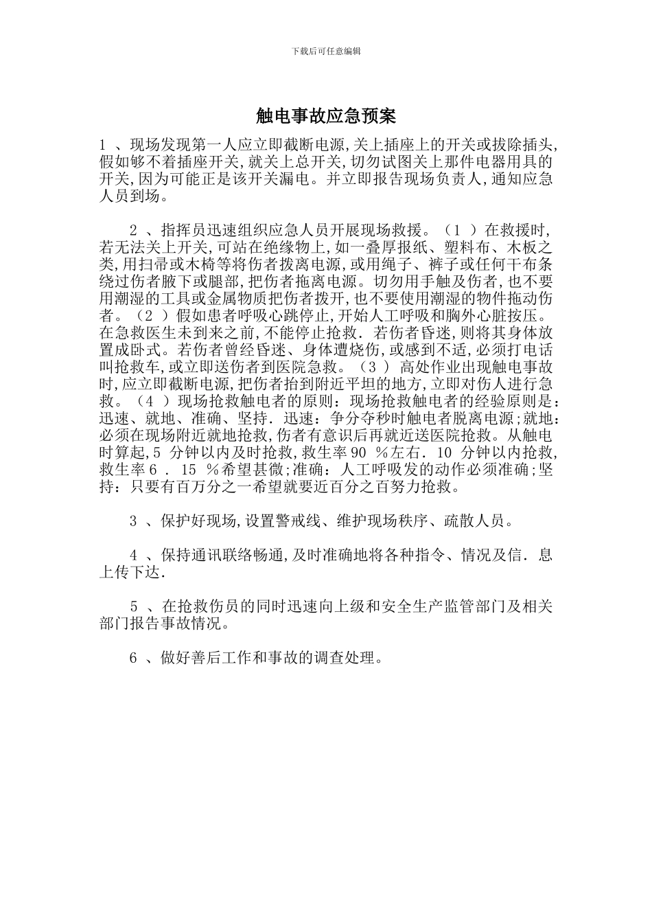 触电事故应急预案_第1页
