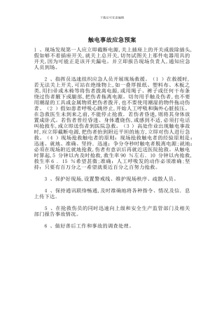 触电事故应急预案