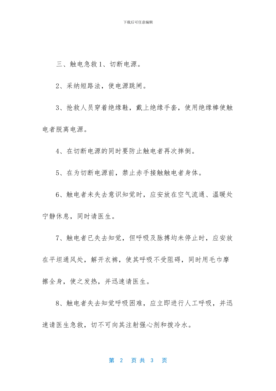 触电事故应急救援预案_第2页