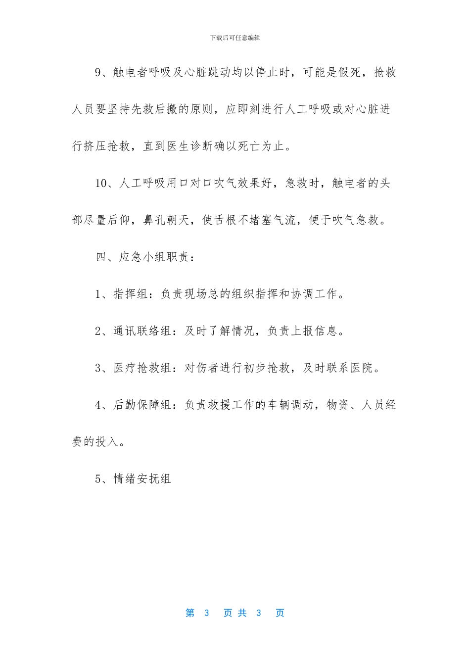 触电事故应急救援预案_第3页
