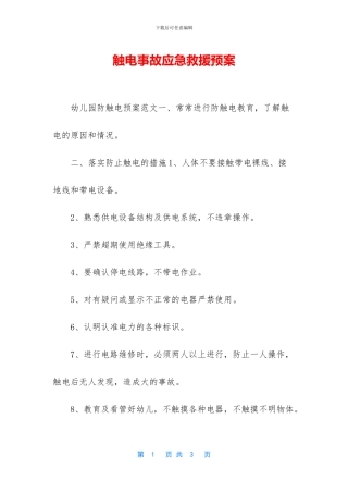 触电事故应急救援预案