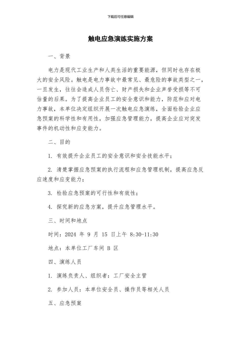 触电应急演练实施方案_第1页