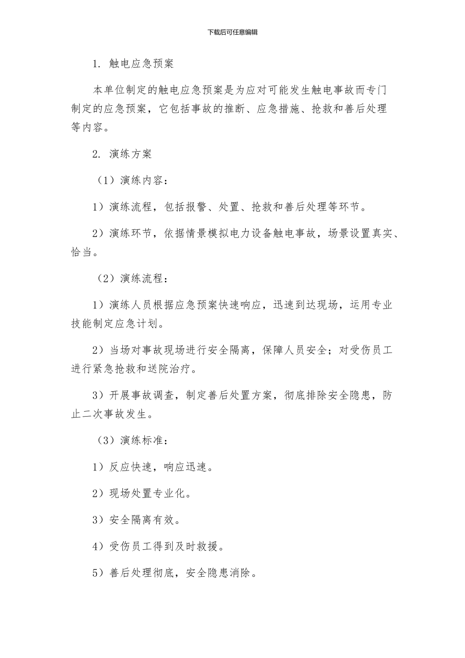 触电应急演练实施方案_第2页