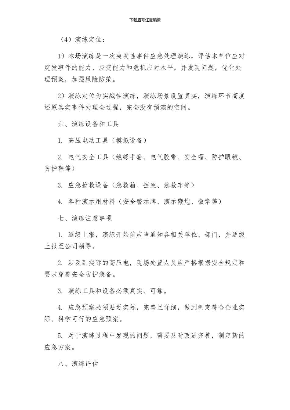 触电应急演练实施方案_第3页