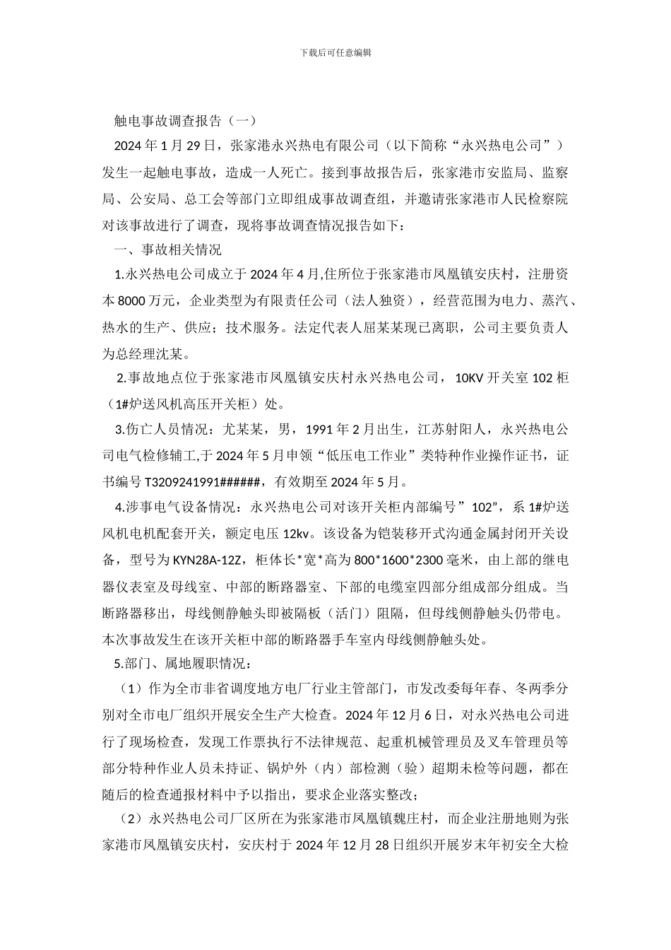 触电事故调查报告_第2页