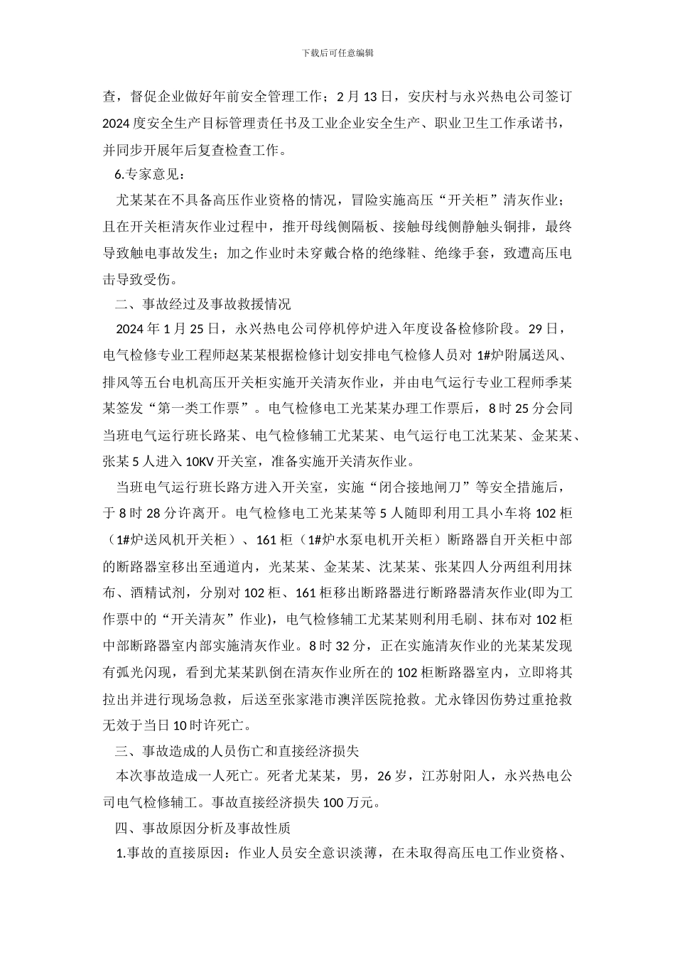 触电事故调查报告_第3页