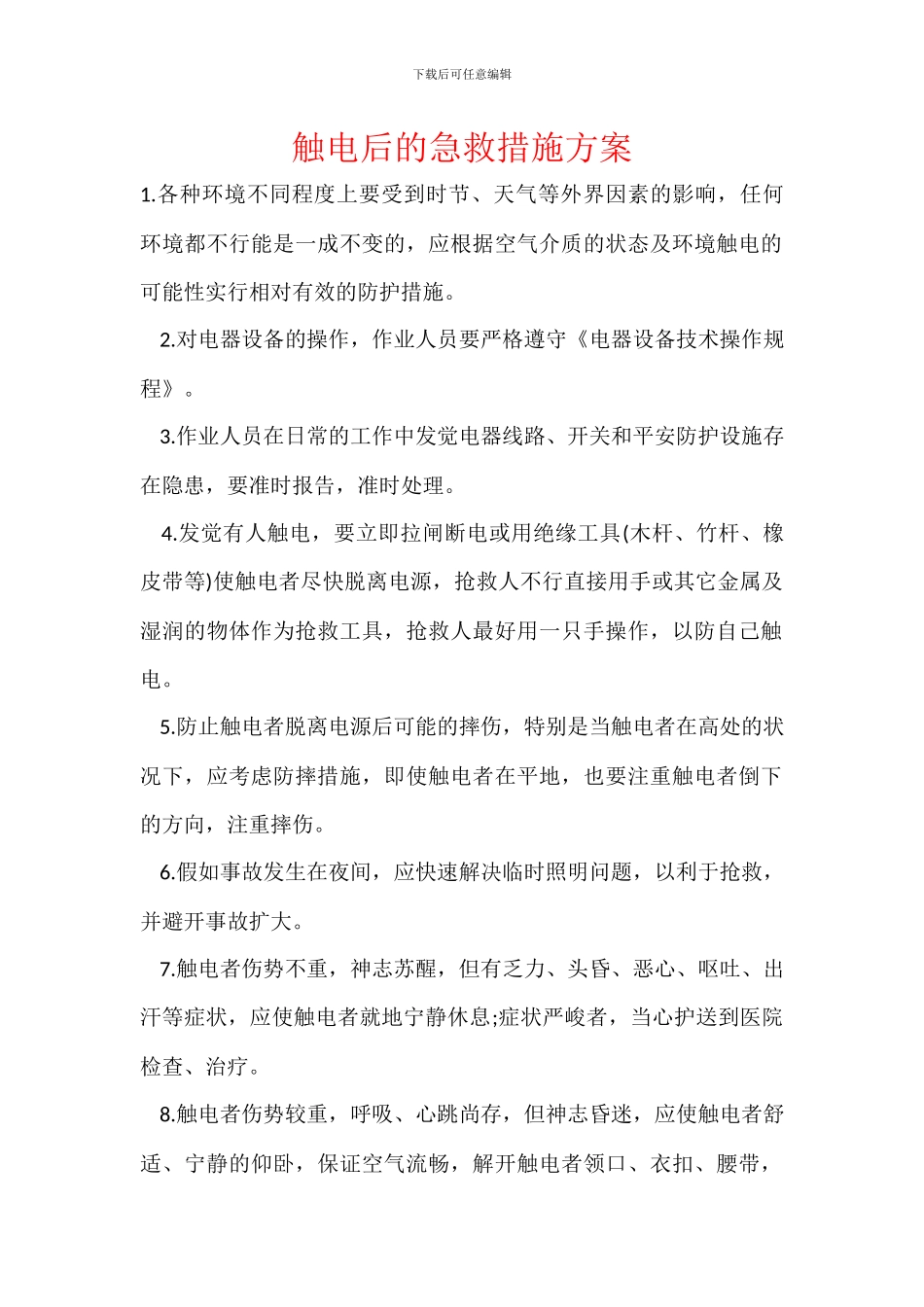 触电后的急救措施方案_第1页