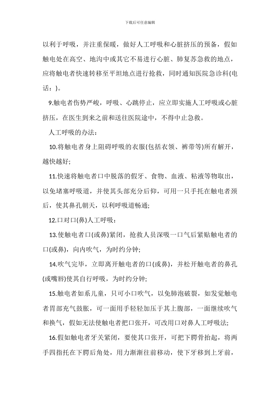 触电后的急救措施方案_第2页