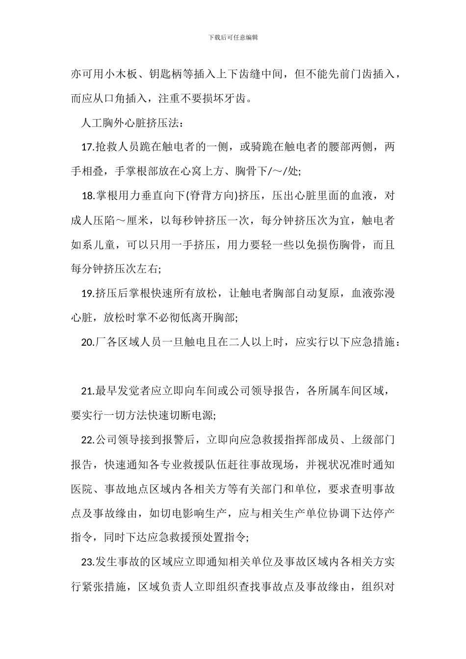 触电后的急救措施方案_第3页