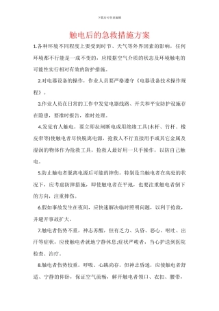 触电后的急救措施方案