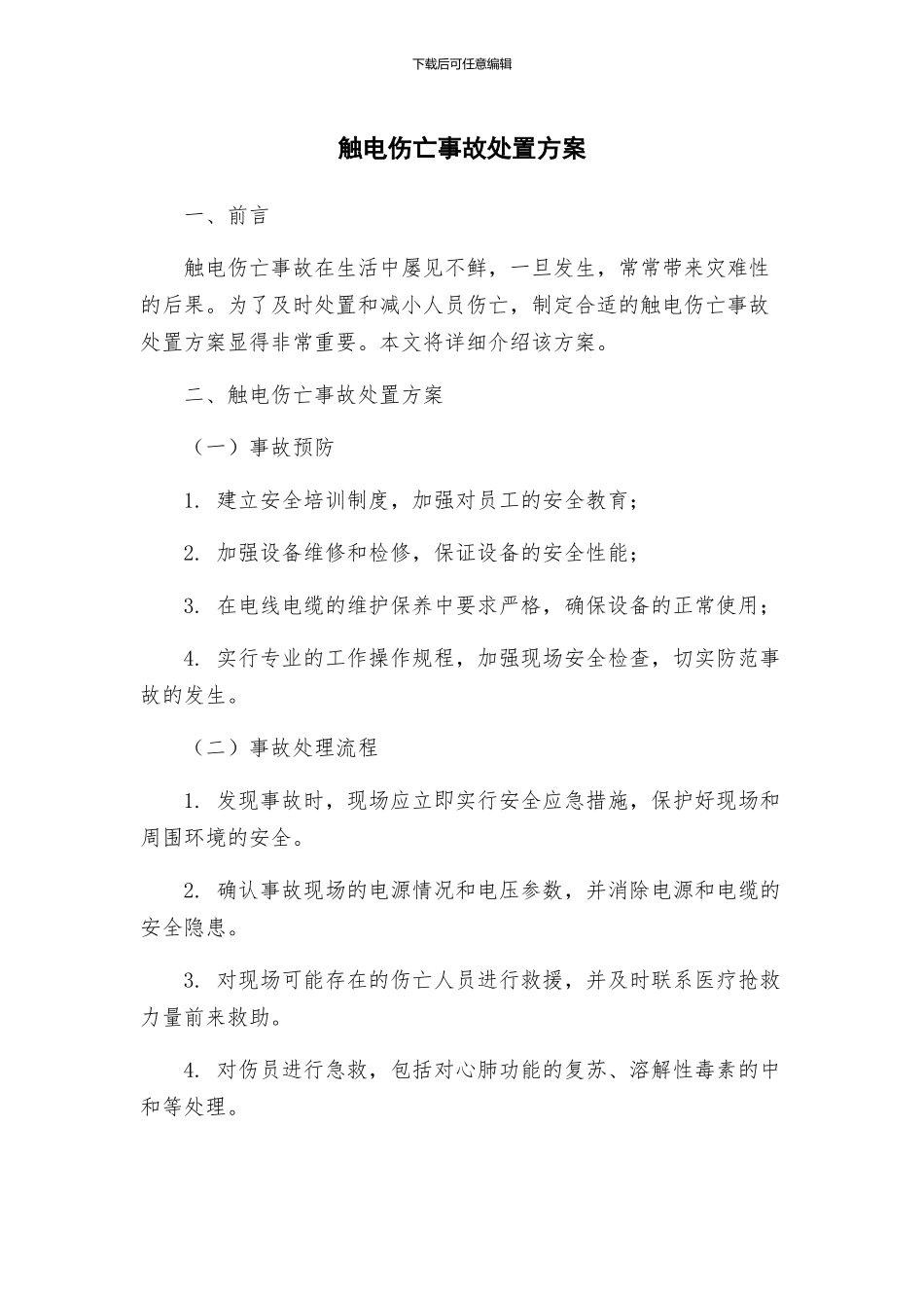 触电伤亡事故处置方案_第1页