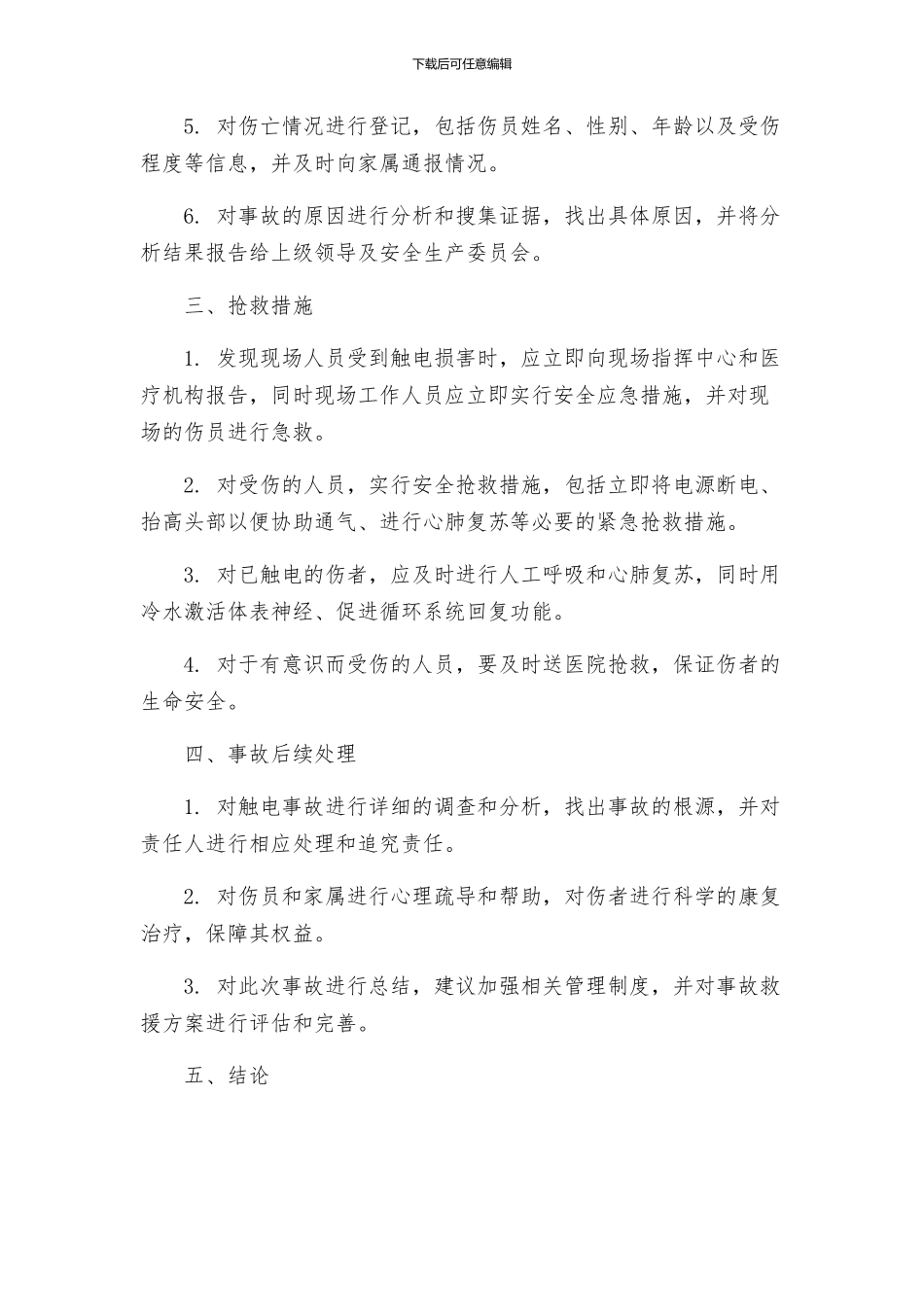 触电伤亡事故处置方案_第2页