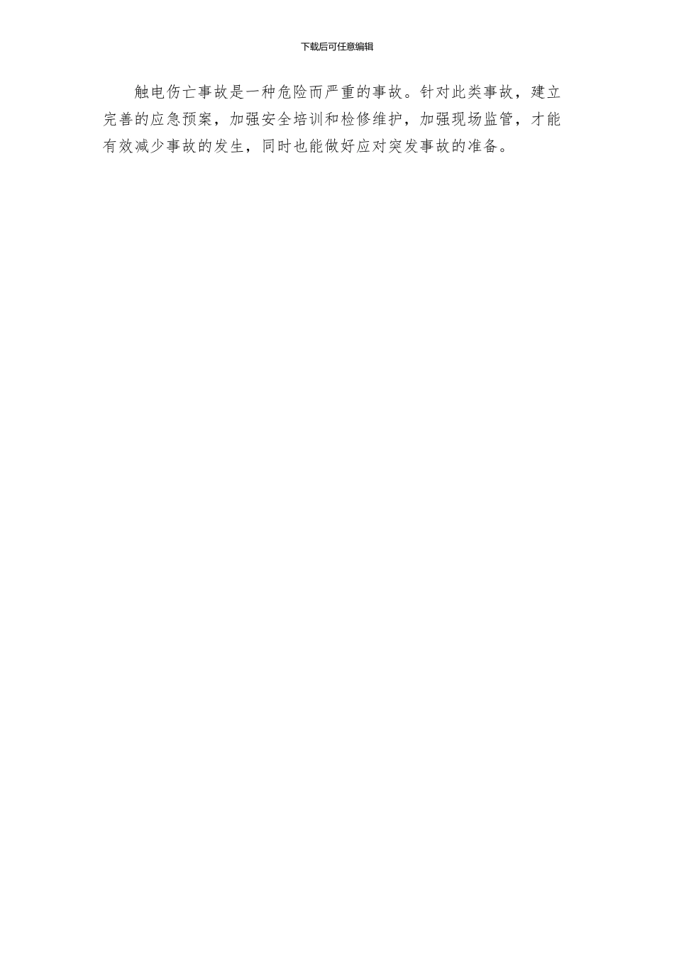 触电伤亡事故处置方案_第3页