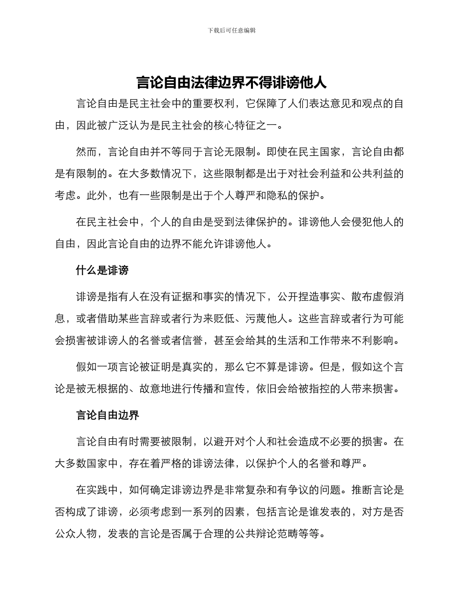 言论自由法律边界不得诽谤他人_第1页