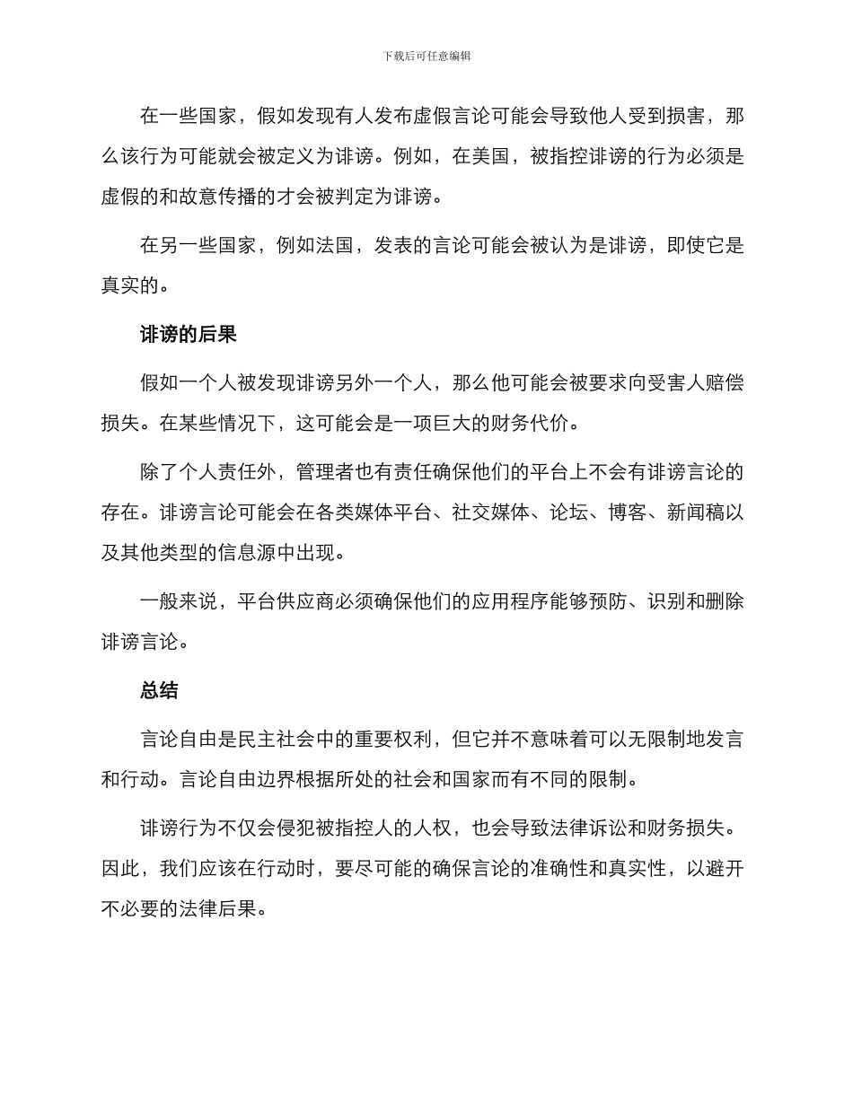 言论自由法律边界不得诽谤他人_第2页