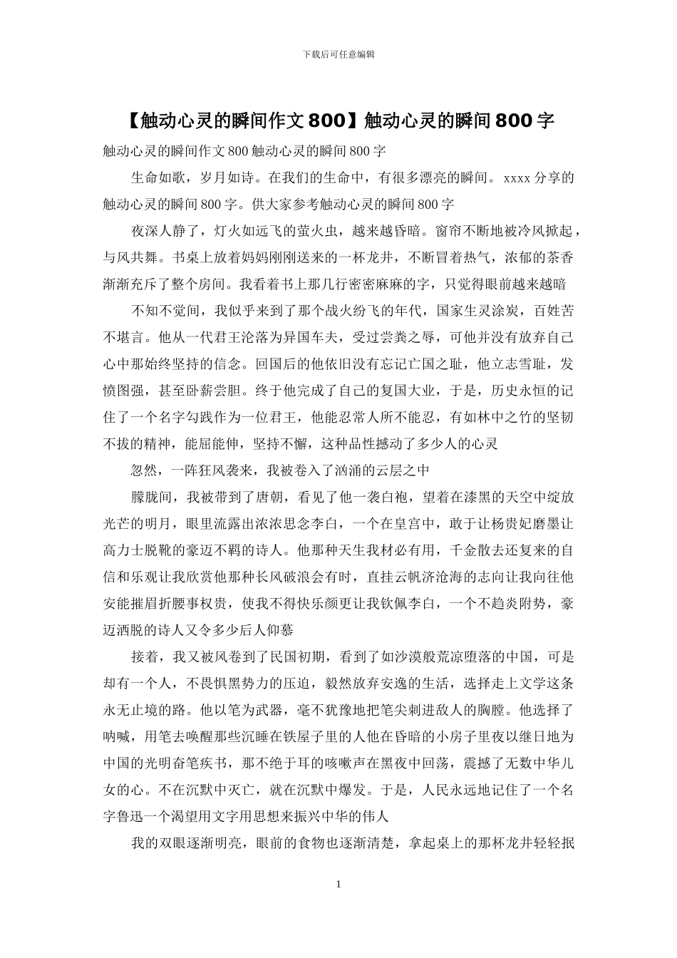 触动心灵的瞬间800字_第1页