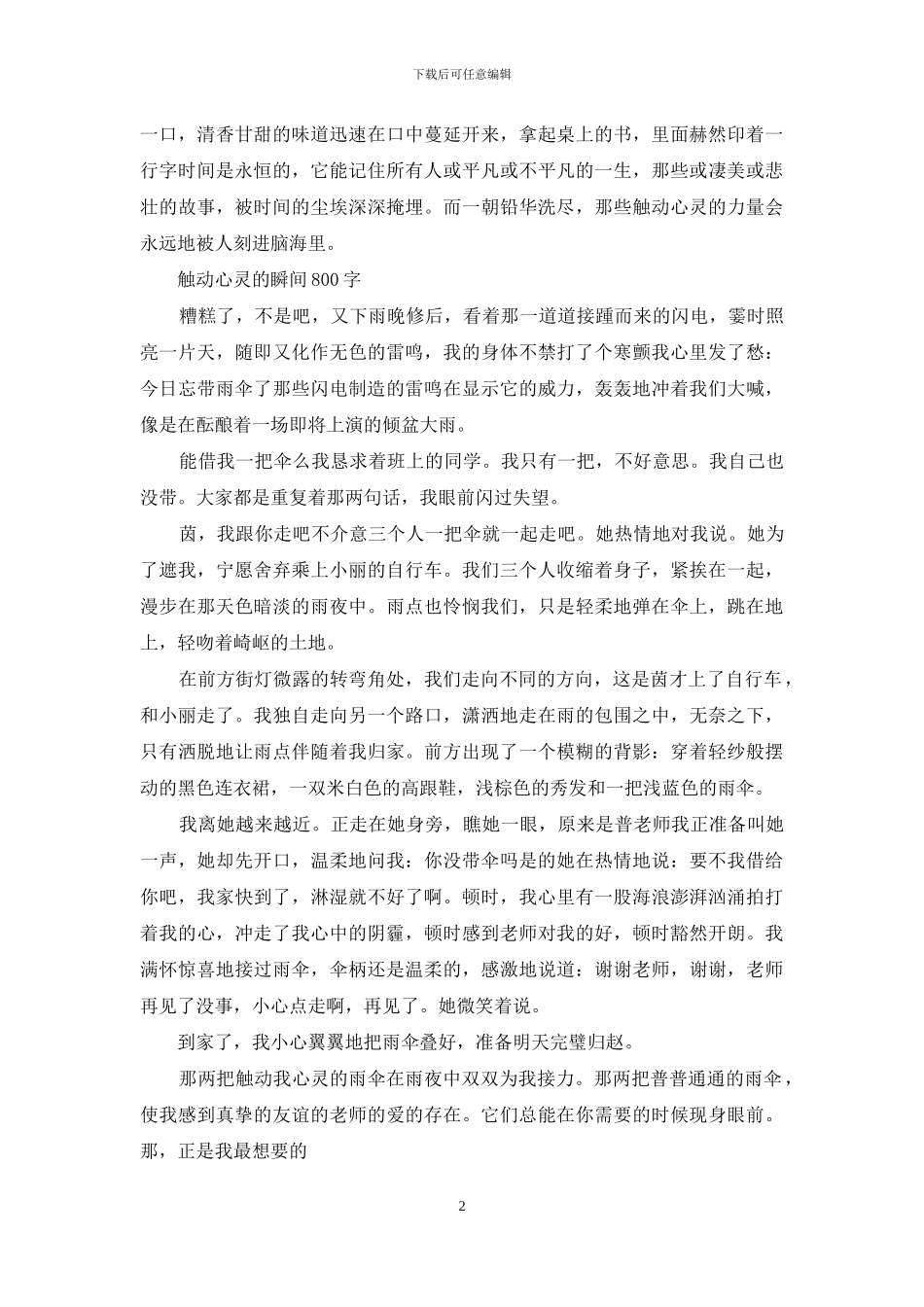触动心灵的瞬间800字_第2页