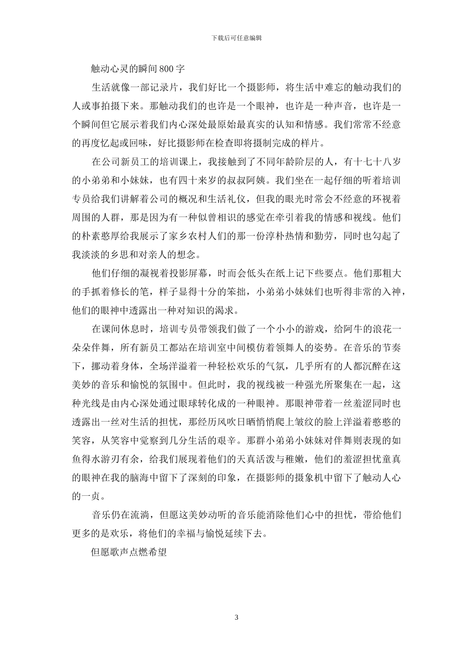 触动心灵的瞬间800字_第3页