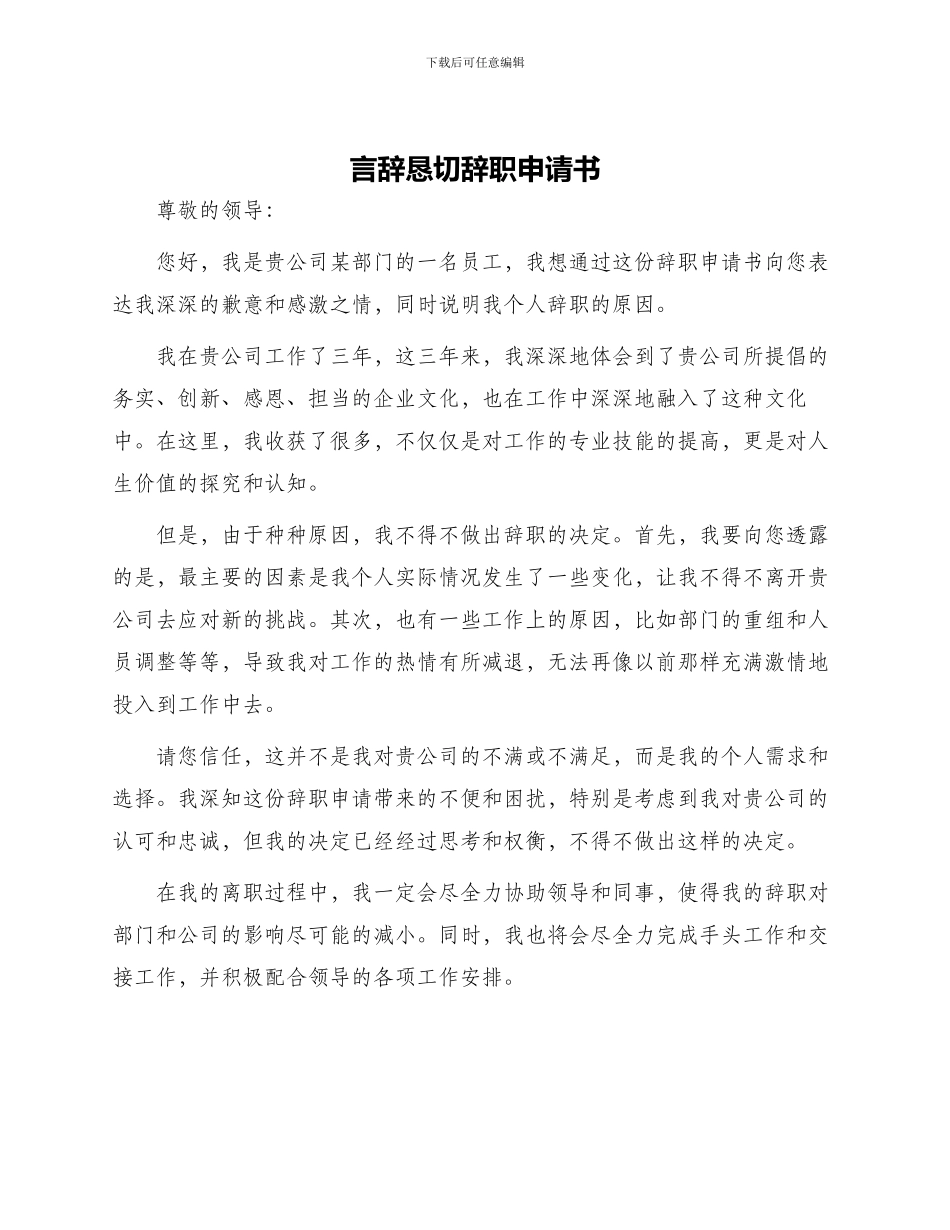 言辞恳切辞职申请书_第1页