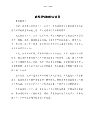 言辞恳切辞职申请书