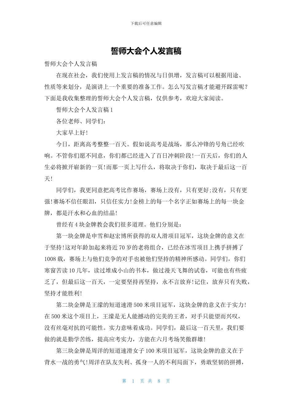 誓师大会个人发言稿_第1页