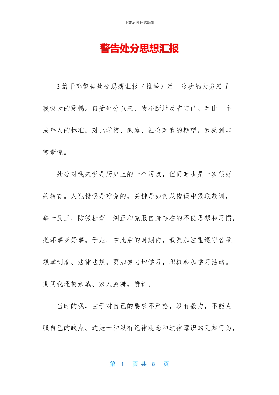 警告处分思想汇报_第1页