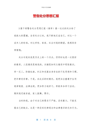 警告处分思想汇报