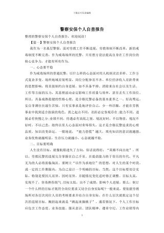 警察安保个人自查报告