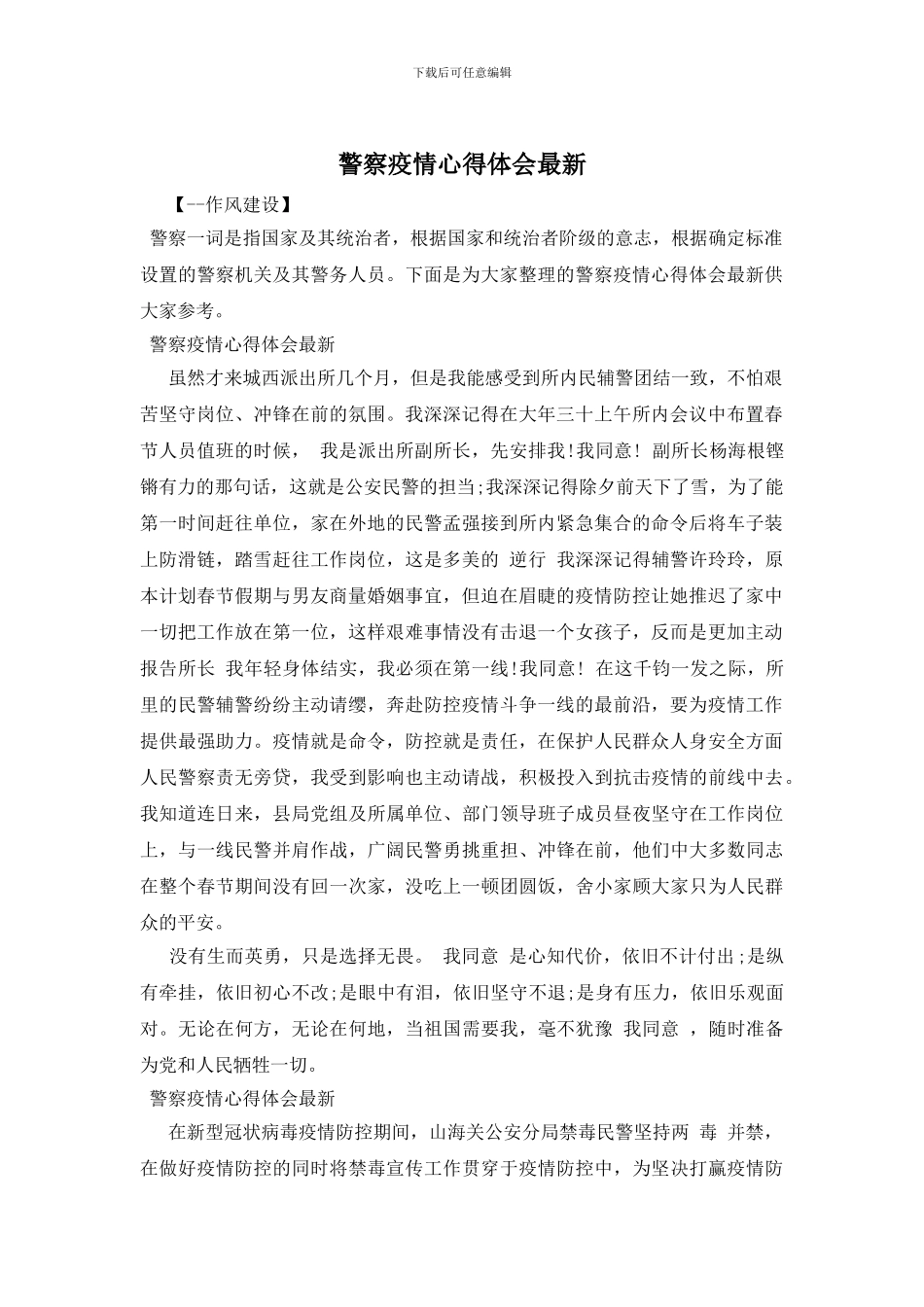 警察疫情心得体会最新_第1页