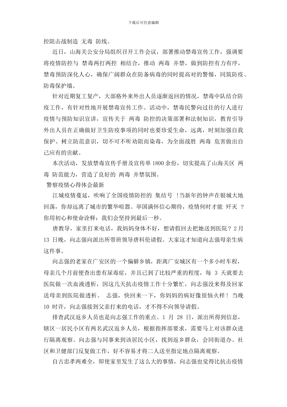 警察疫情心得体会最新_第2页