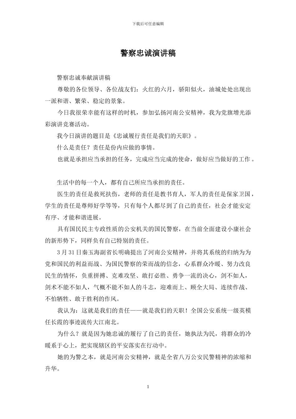 警察忠诚演讲稿_第1页