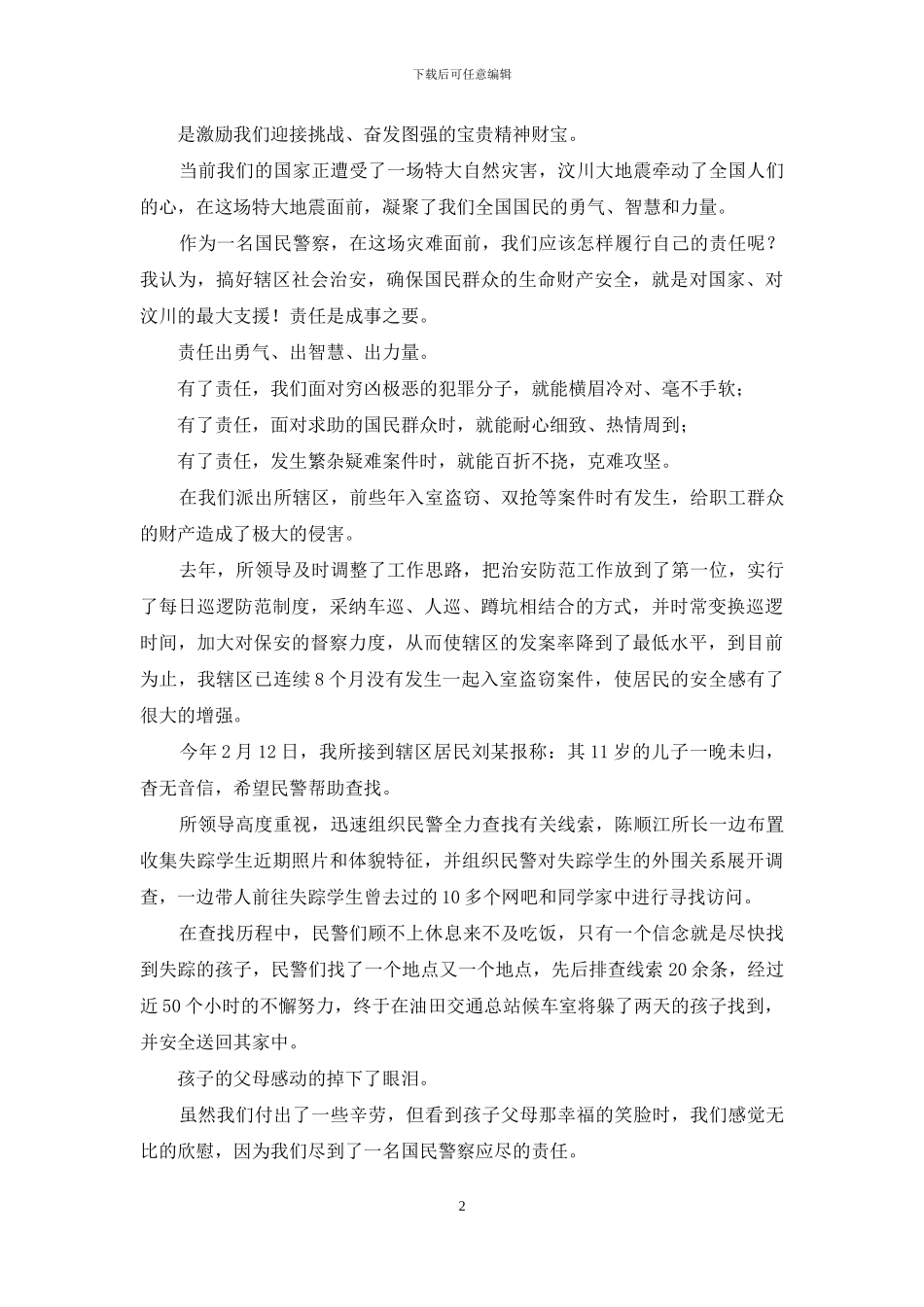 警察忠诚演讲稿_第2页