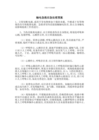触电急救应急处理预案
