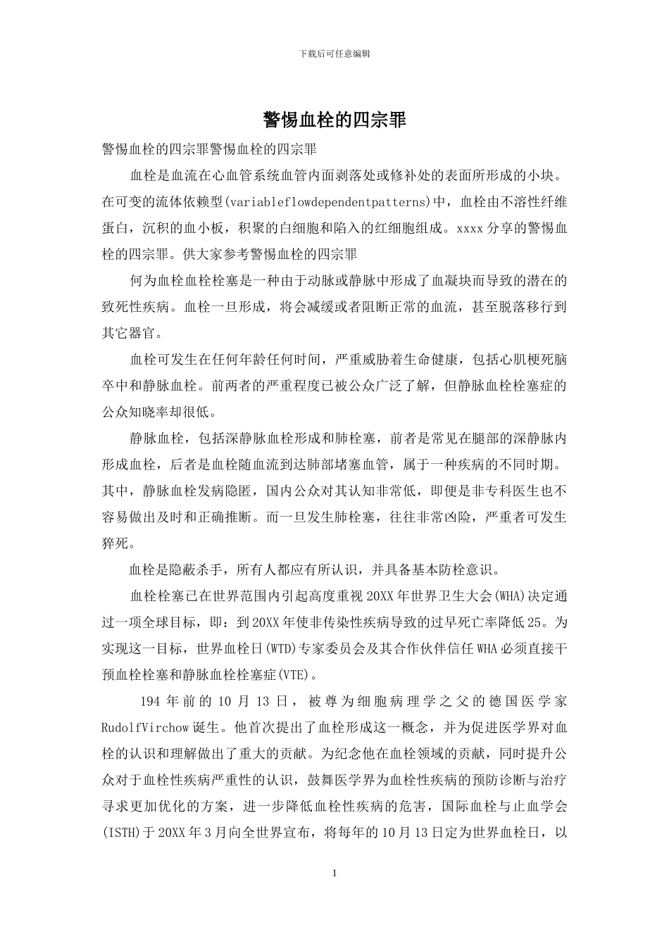 警惕血栓的四宗罪_第1页