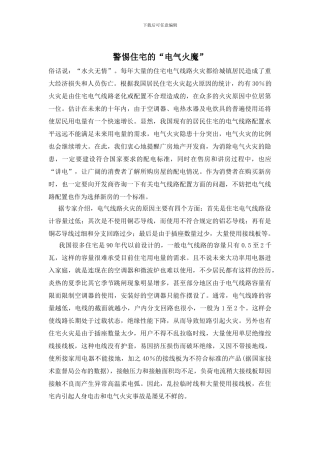 警惕住宅的“电气火魔”