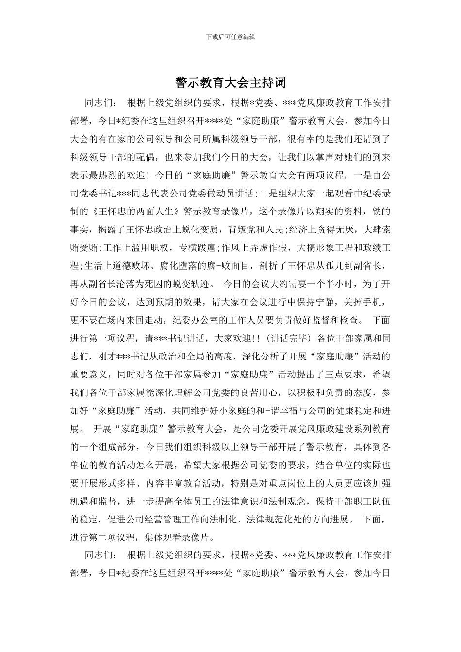 警示教育大会主持词_第1页