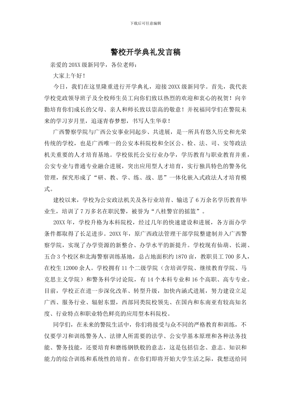 警校开学典礼发言稿_第1页