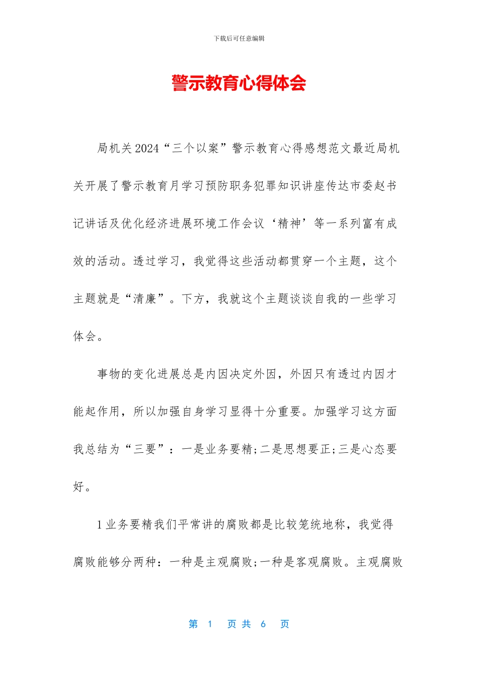 警示教育心得体会_第1页