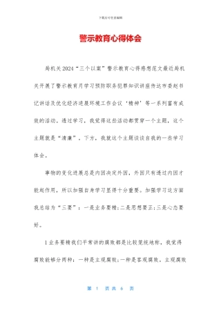 警示教育心得体会