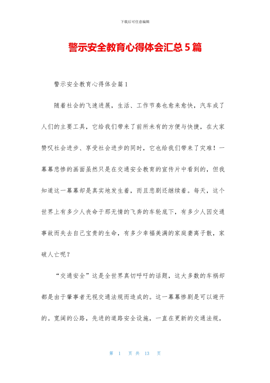 警示安全教育心得体会汇总5篇_第1页