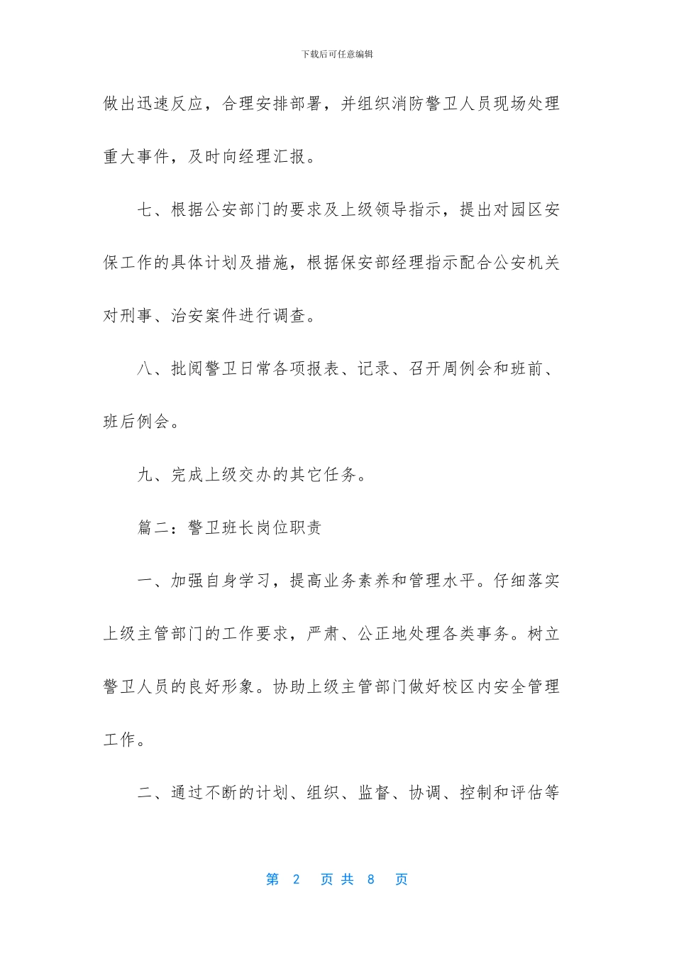 警卫班长的岗位职责是什么_第2页