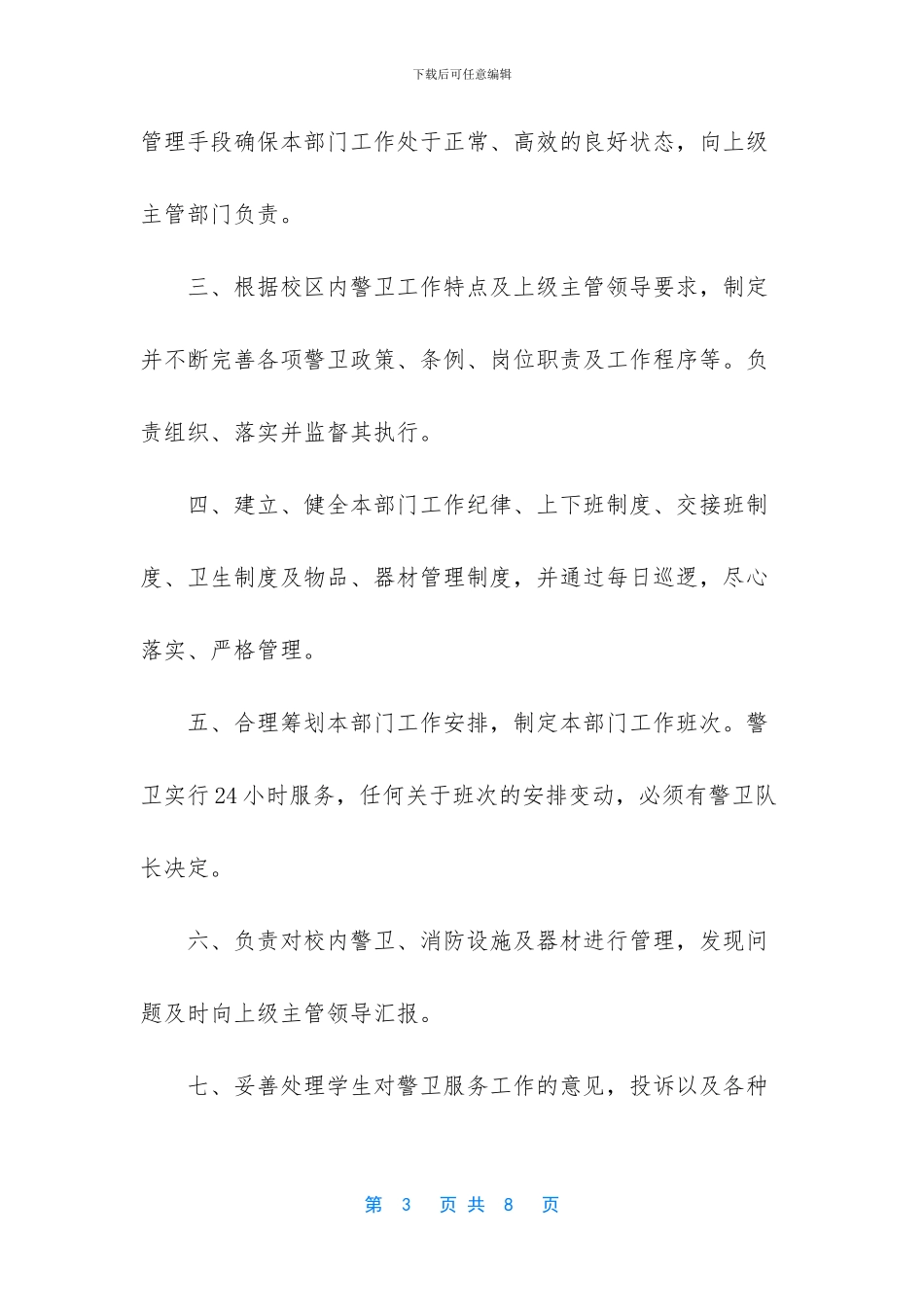 警卫班长的岗位职责是什么_第3页
