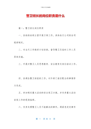 警卫班长的岗位职责是什么