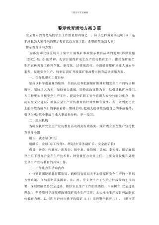 警示教育活动方案3篇