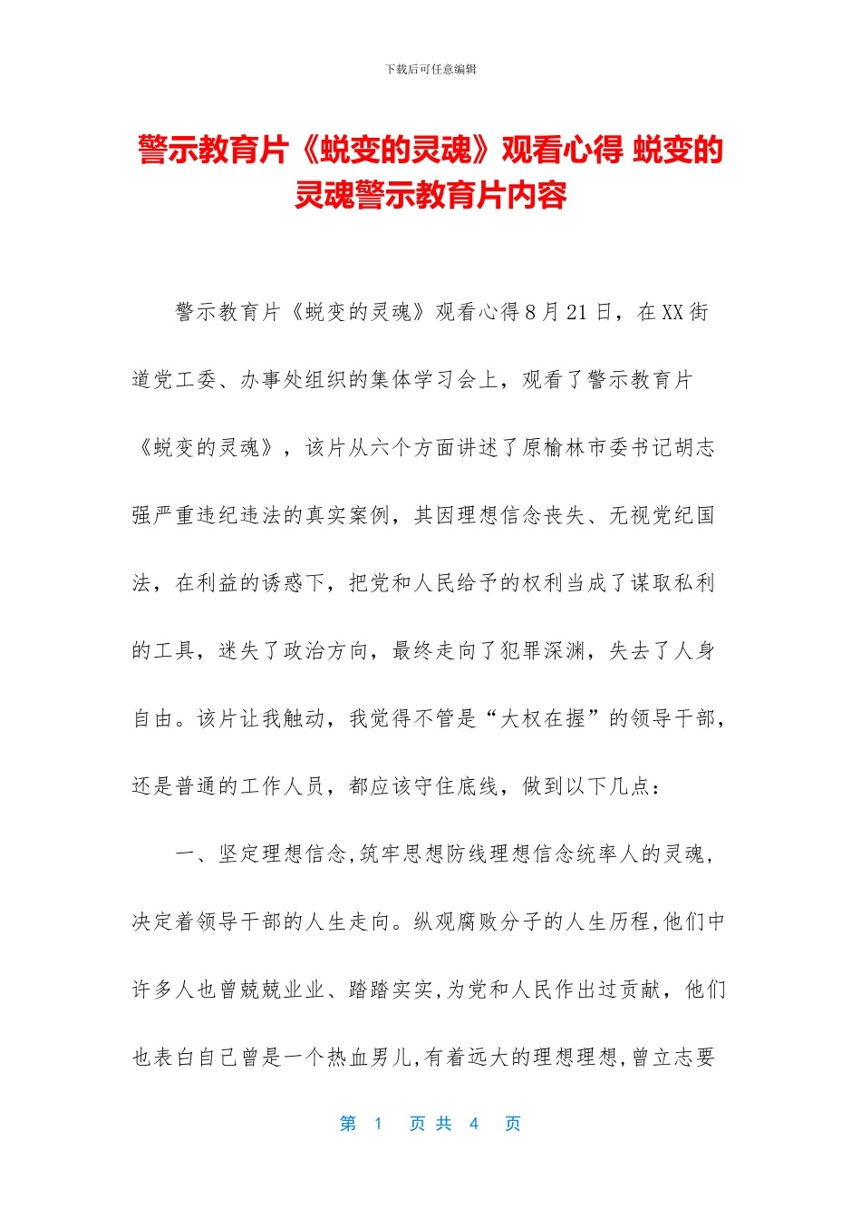 警示教育片《蜕变的灵魂》观看心得_第1页