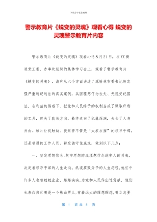 警示教育片《蜕变的灵魂》观看心得